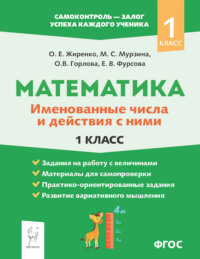 Математика. Именованные числа и действия с ними. 1 класс