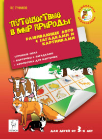 Путешествие в мир природы. Развивающее лото с загадками и картинками для детей от 3 лет