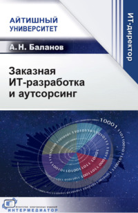 Заказная ИТ-разработка и аутсорсинг