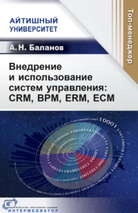 Внедрение и использование систем управления: CRM, BPM, ERM, ECM