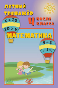 Летний тренажёр после 4 класса. Математика