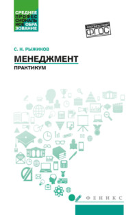 Менеджмент. Практикум