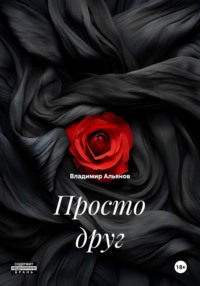 Просто друг