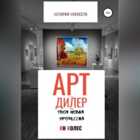 Арт-дилер – твоя новая профессия