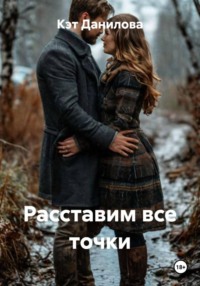 Расставим все точки