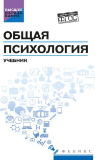 Общая психология