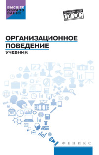 Организационное поведение