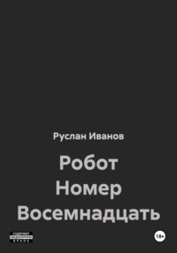 Робот Номер Восемнадцать