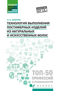 Технология выполнения постижерных изделий из натуральных и искусственных волос
