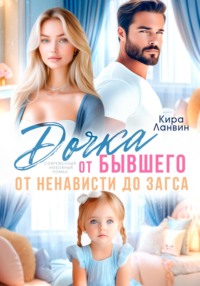 Дочка от бывшего. От ненависти до ЗАГСа