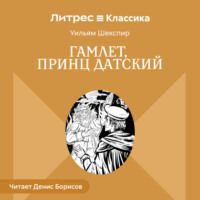 Гамлет, принц Датский