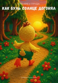 Кря-кря у пруда. Как Буль солнце догонял
