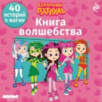 Сказочный патруль. Книга волшебства