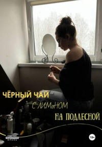 Черный чай с лимоном на Подлесной