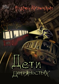 Дети девяностых