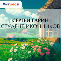 Студент Иконников