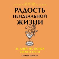 Радость неидеальной жизни: 28 дней на поиск своего пути