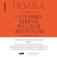Полка. О главных книгах русской литературы. Тома 1, 2