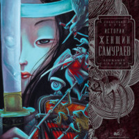 Истории женщин-самураев