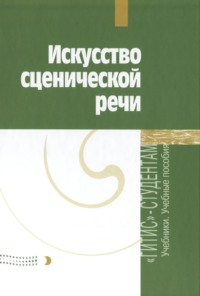 Искусство сценической речи. Выпуск 2