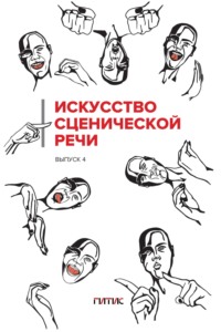 Искусство сценической речи. Выпуск 4