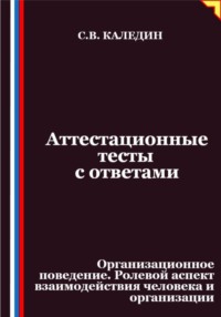 Аттестационные тесты с ответами. Организационное поведение. Ролевой аспект взаимодействия человека и организации