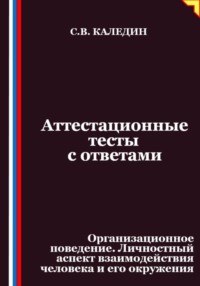 Аттестационные тесты с ответами. Организационное поведение. Личностный аспект взаимодействия человека и его окружения