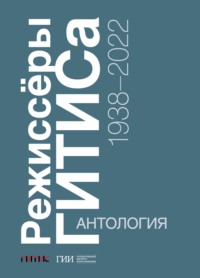 Режиссёры ГИТИСа. 1938–2022. Антология