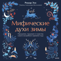 Мифические духи зимы. Праздники, традиции и существа самого волшебного времени года