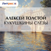 Кукушкины слезы