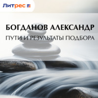 Пути и результаты подбора