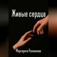 Живые сердца