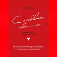 С любовью, твоя мама