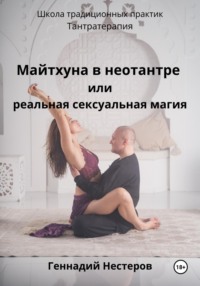 Майтхуна в неотантре или реальная сексуальная магия