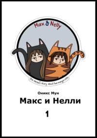 Макс и Нелли. Том 1