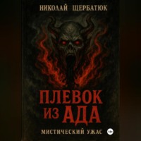Плевок из АДА
