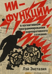 ИИ-функции в когнитивном программировании корпоративного сознания