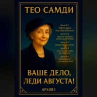 Ваше дело, леди Августа! Архив I