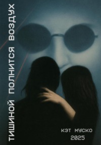 Тишиной полнится воздух