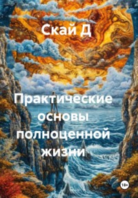 Практические основы полноценной жизни