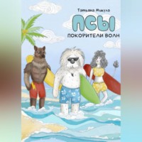 Псы – покорители волн