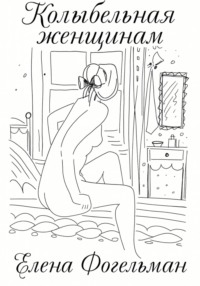 Колыбельная женщинам. Стихотворения