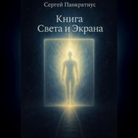 Книга Света и Экрана