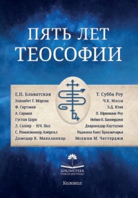Пять лет теософии