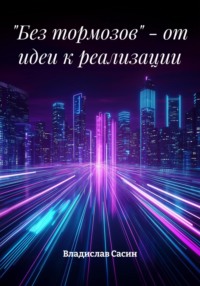 «Без тормозов» – от идеи к реализации