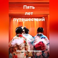 Пять лет путешествий