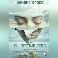 Я – против себя