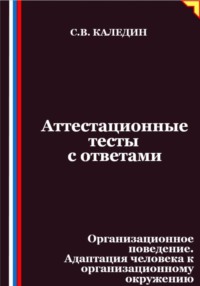 Аттестационные тесты с ответами. Организационное поведение. Адаптация человека к организационному окружению