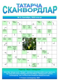 Татарча сканвордлар №5 2025 ел