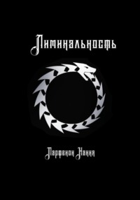 Лиминальность